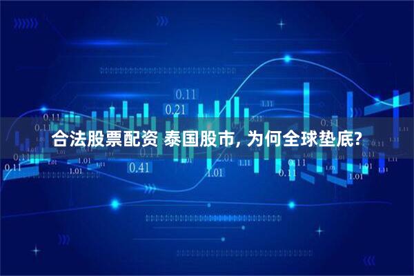 合法股票配资 泰国股市, 为何全球垫底?