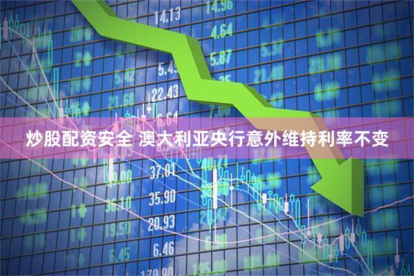炒股配资安全 澳大利亚央行意外维持利率不变