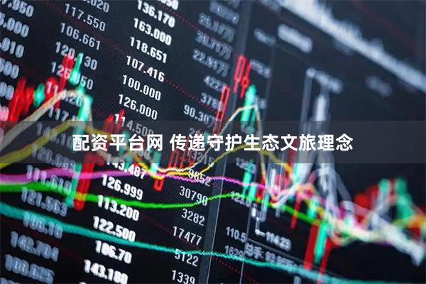 配资平台网 传递守护生态文旅理念